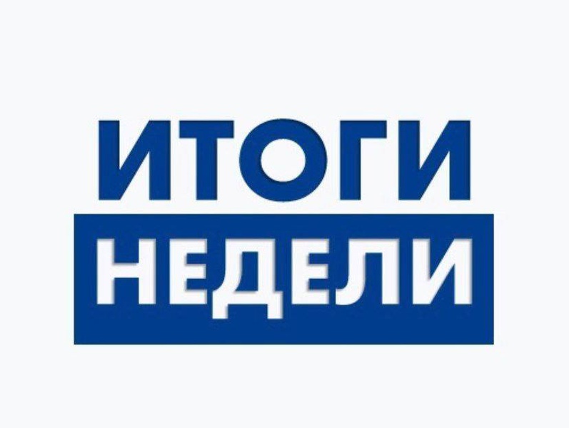 Результат проверок за неделю на 09.02.2026г.