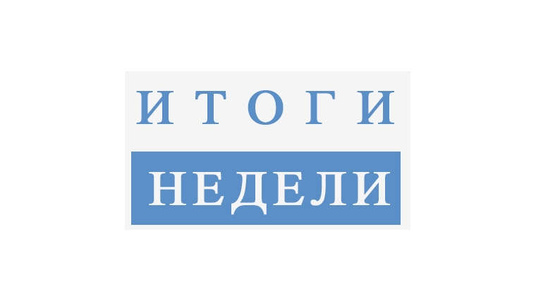 Результат проверок за неделю на 02.02.2026г.